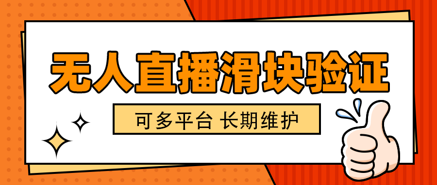 抖音TK直播滑块验证脚本，适用于无人直播托管，出现必验证准确率百分百【辅助脚本+使用教程】